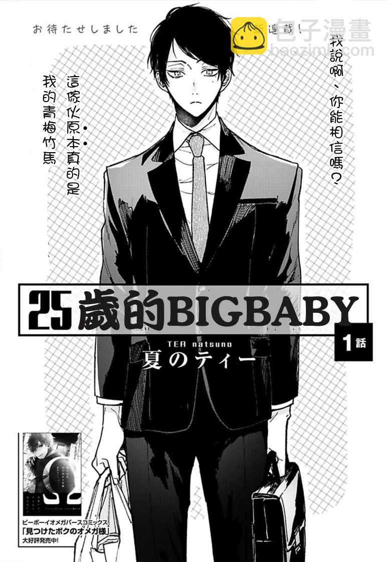 25歲的big baby - 第1話 - 4