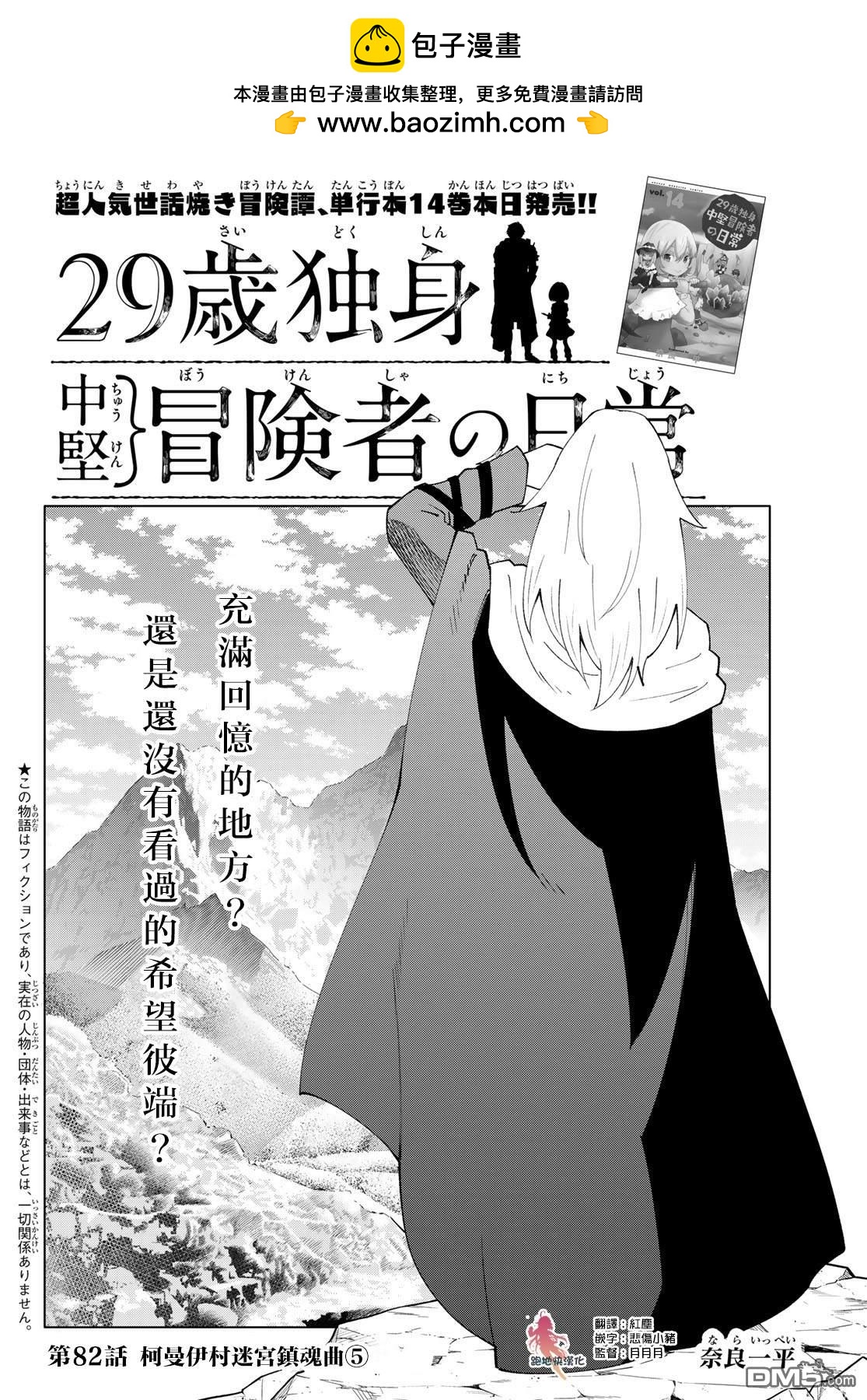29歲單身冒險家的日常 - 第82話 - 2