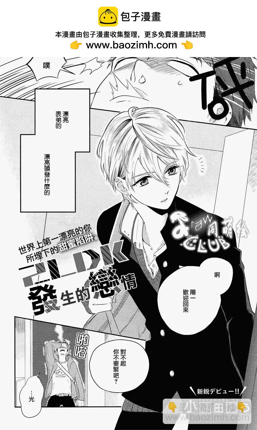 2LDK發生的戀情 - 第01回 - 2