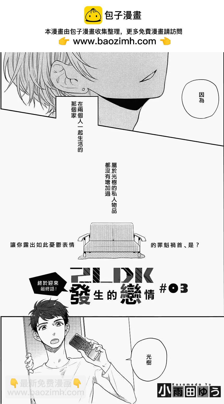 2LDK發生的戀情 - 第03回 - 2