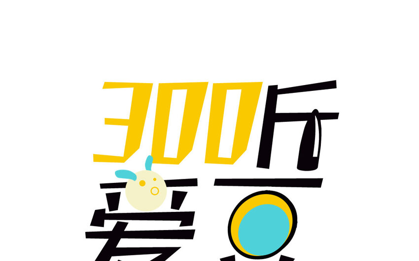 300斤愛豆 - 13 第12話  官方CP(1/2) - 1