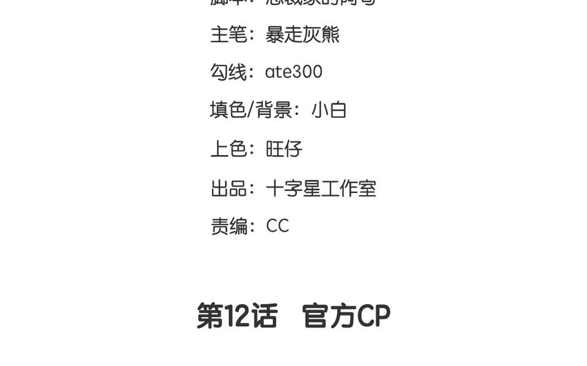 300斤愛豆 - 13 第12話  官方CP(1/2) - 3