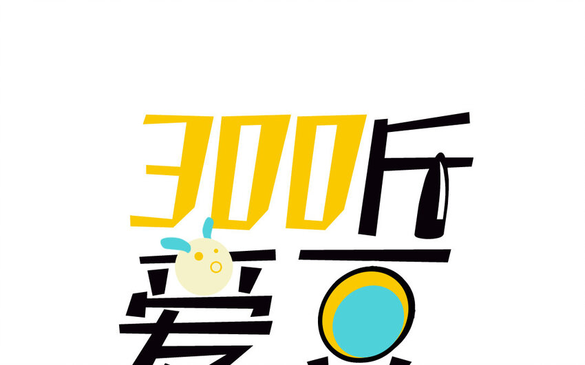 300斤愛豆 - 21 第20話  最任性的愛豆(1/2) - 1