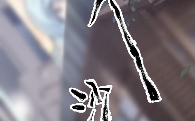 3 第2话  以后你跟我混(1/4)-第3话