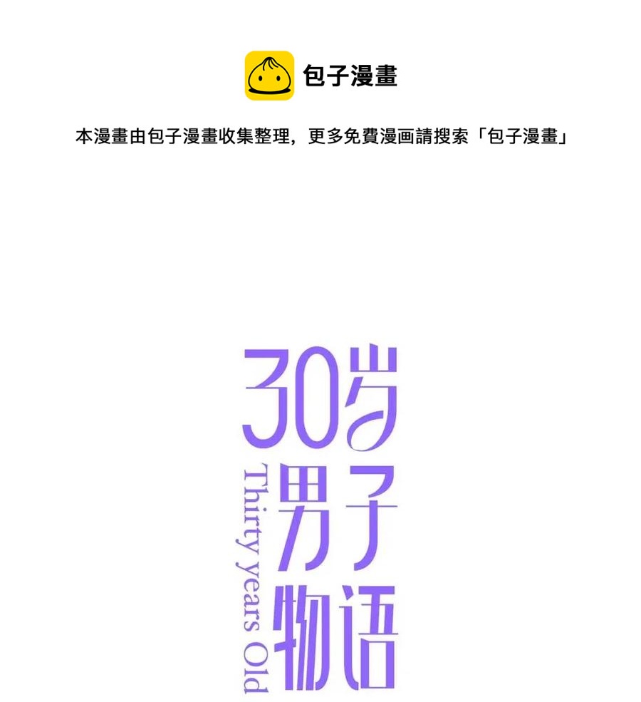 30歲男子物語 - 番外  相處的時間(1/2) - 1