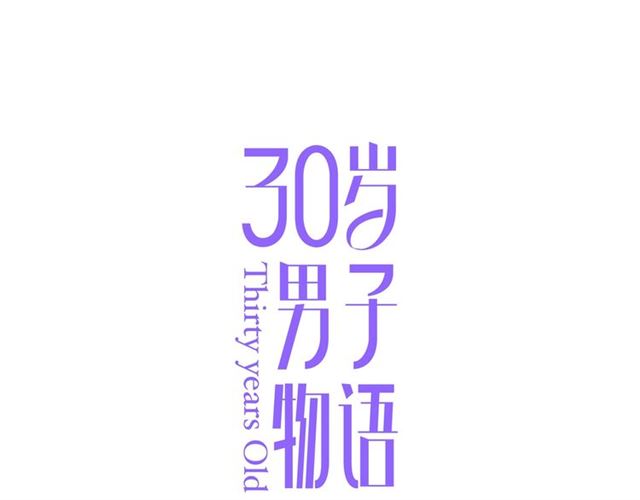 30歲男子物語 - 第83話  隱瞞(1/2) - 1