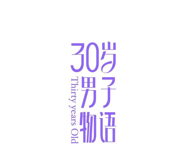30歲男子物語 - 第90話  夢中的你(1/2) - 1