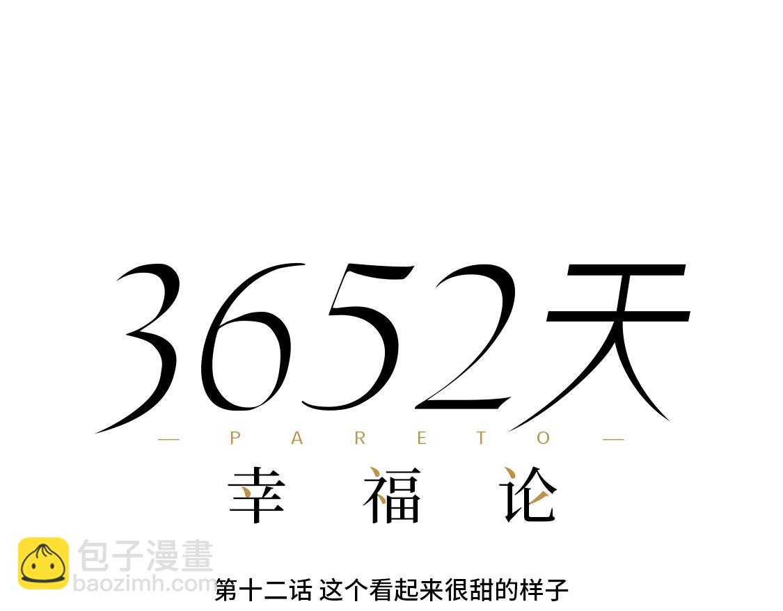 12.这个看起来很甜的样子-第13话