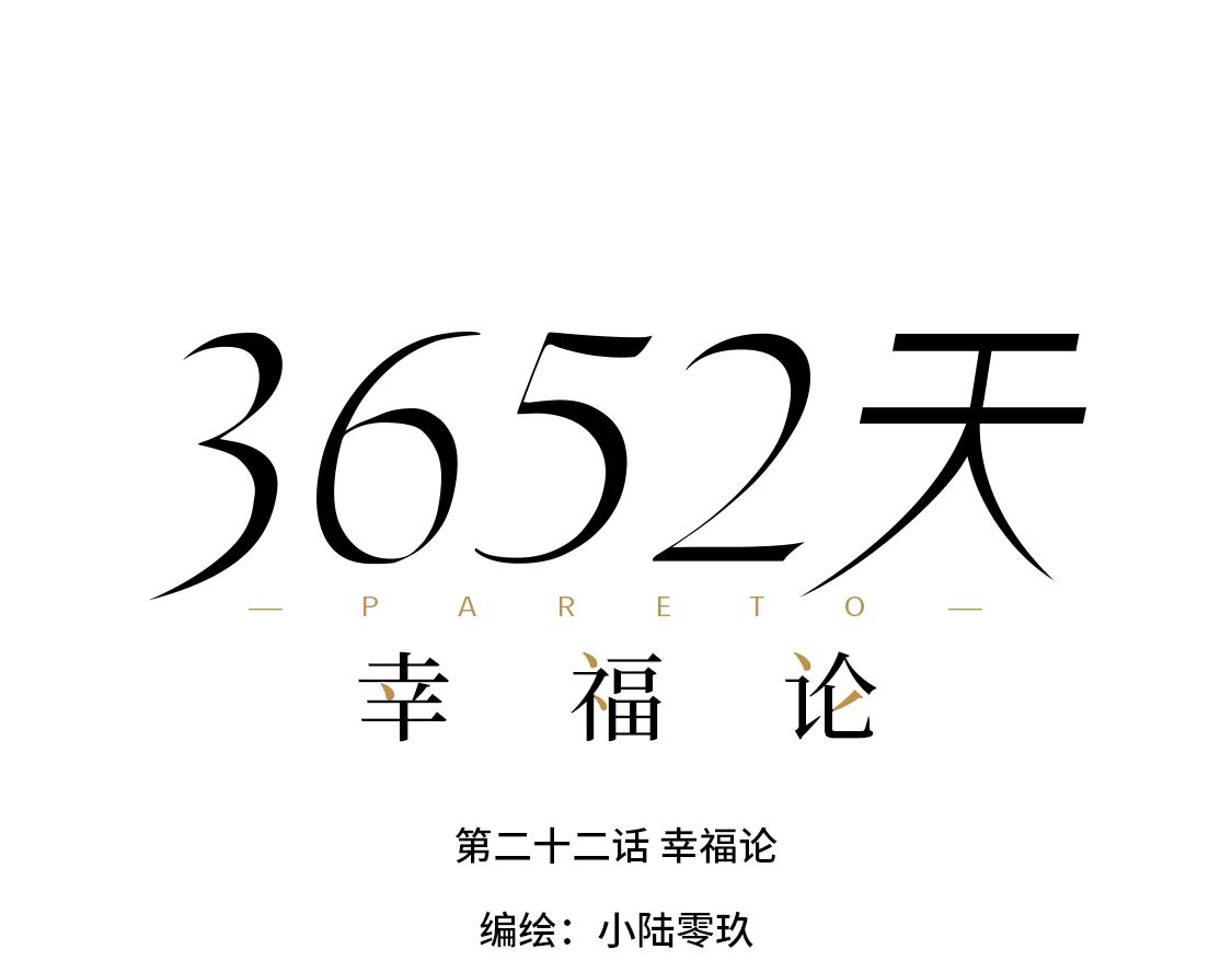 3652天的幸福論 - 22.幸福論 - 2