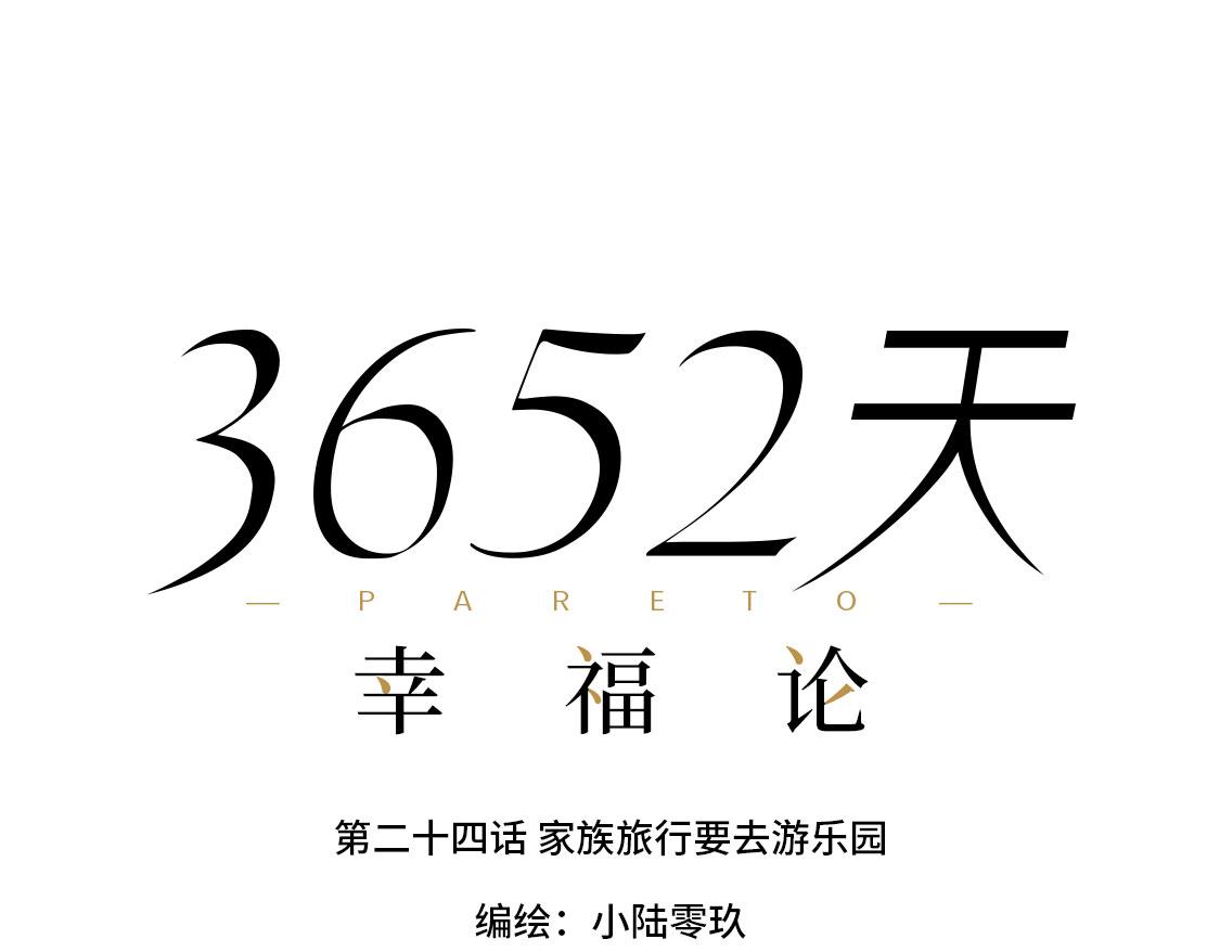 3652天的幸福論 - 24.家族旅行要去遊樂園啊(1/2) - 6