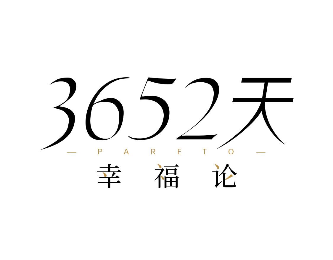 3652天的幸福論 - 26.沒有什麼可以將我們分開(1/2) - 1