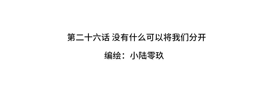 3652天的幸福論 - 26.沒有什麼可以將我們分開(1/2) - 5