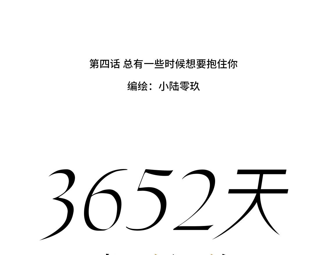 3652天的幸福論 - 04.總有一些時候想要抱住你 - 4