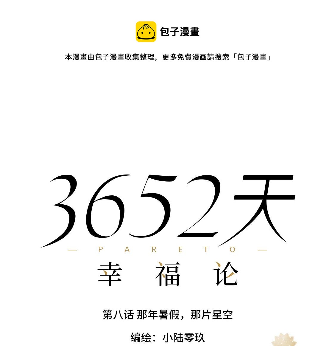 08.那年暑假，那片星空-第9话