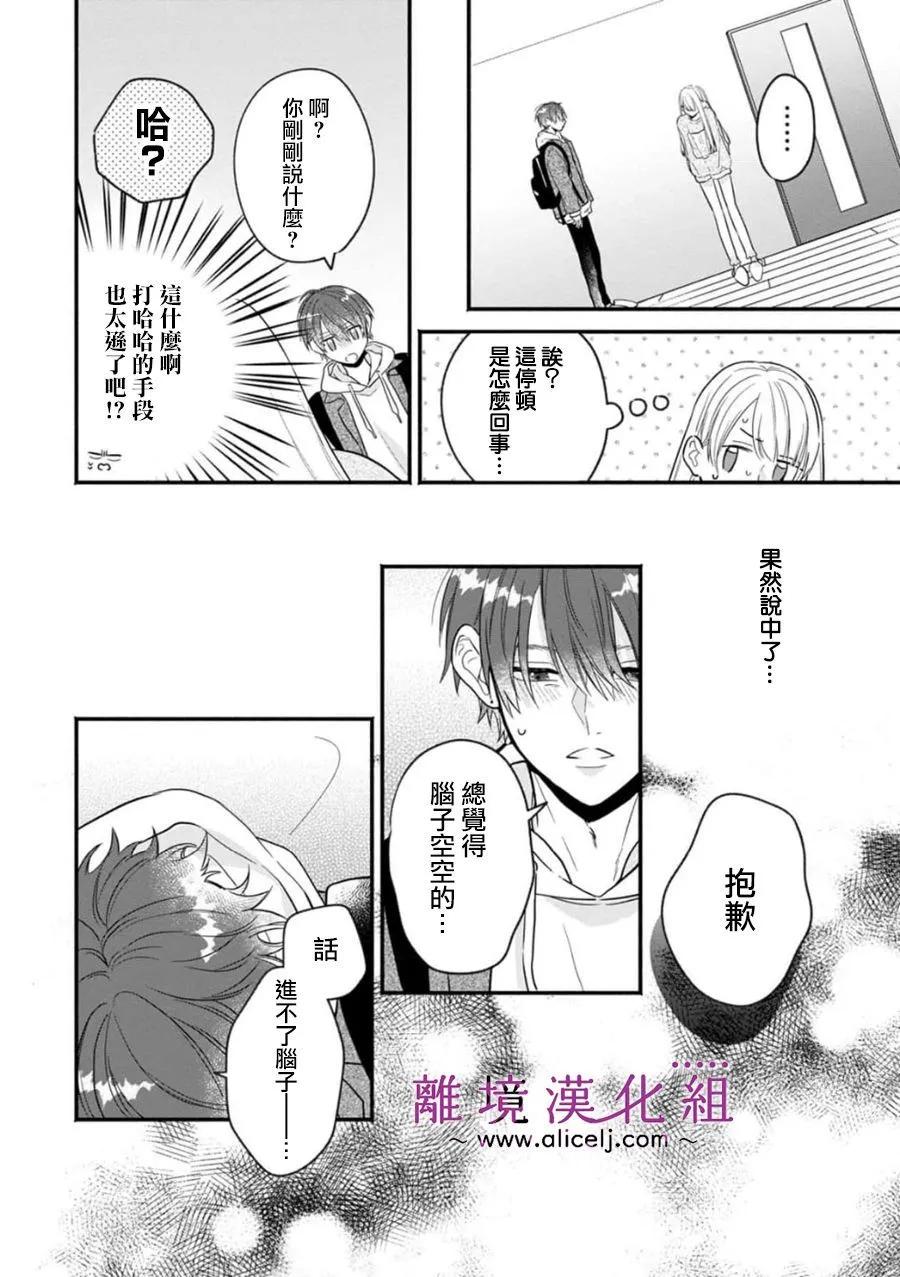 3B戀人～與不該交往的職業男性們進行戀愛遊戲 - 第7.2話 - 4