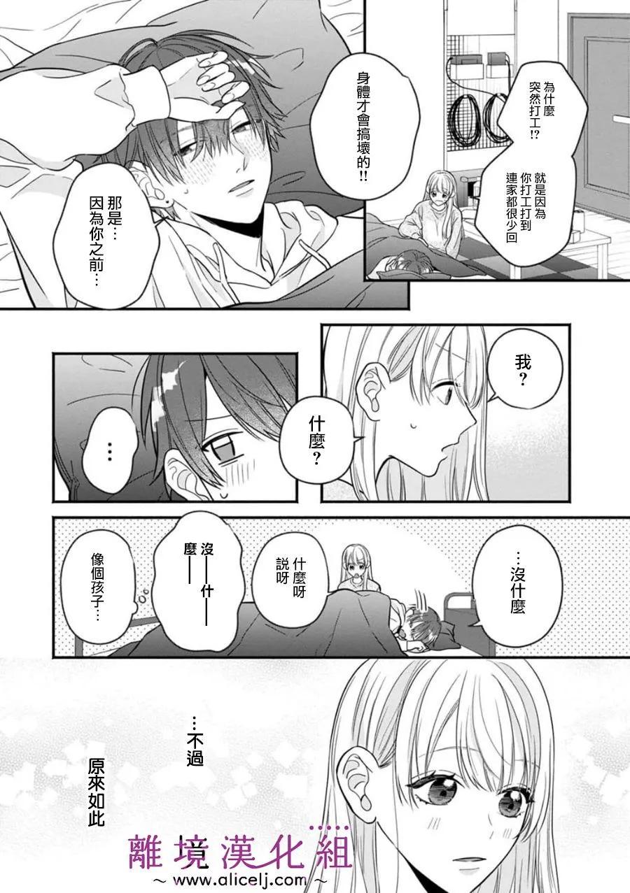 3B戀人～與不該交往的職業男性們進行戀愛遊戲 - 第7.2話 - 6