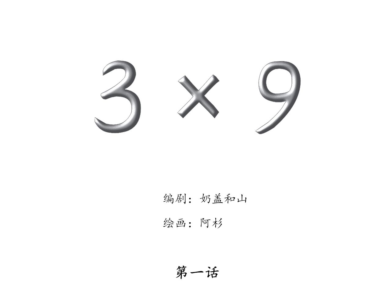 3×9 - 第一話 - 3