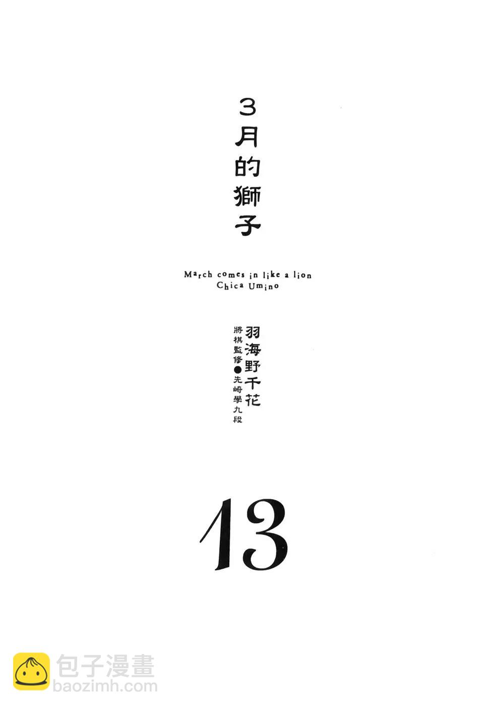 3月的獅子 - 第13卷(1/4) - 2