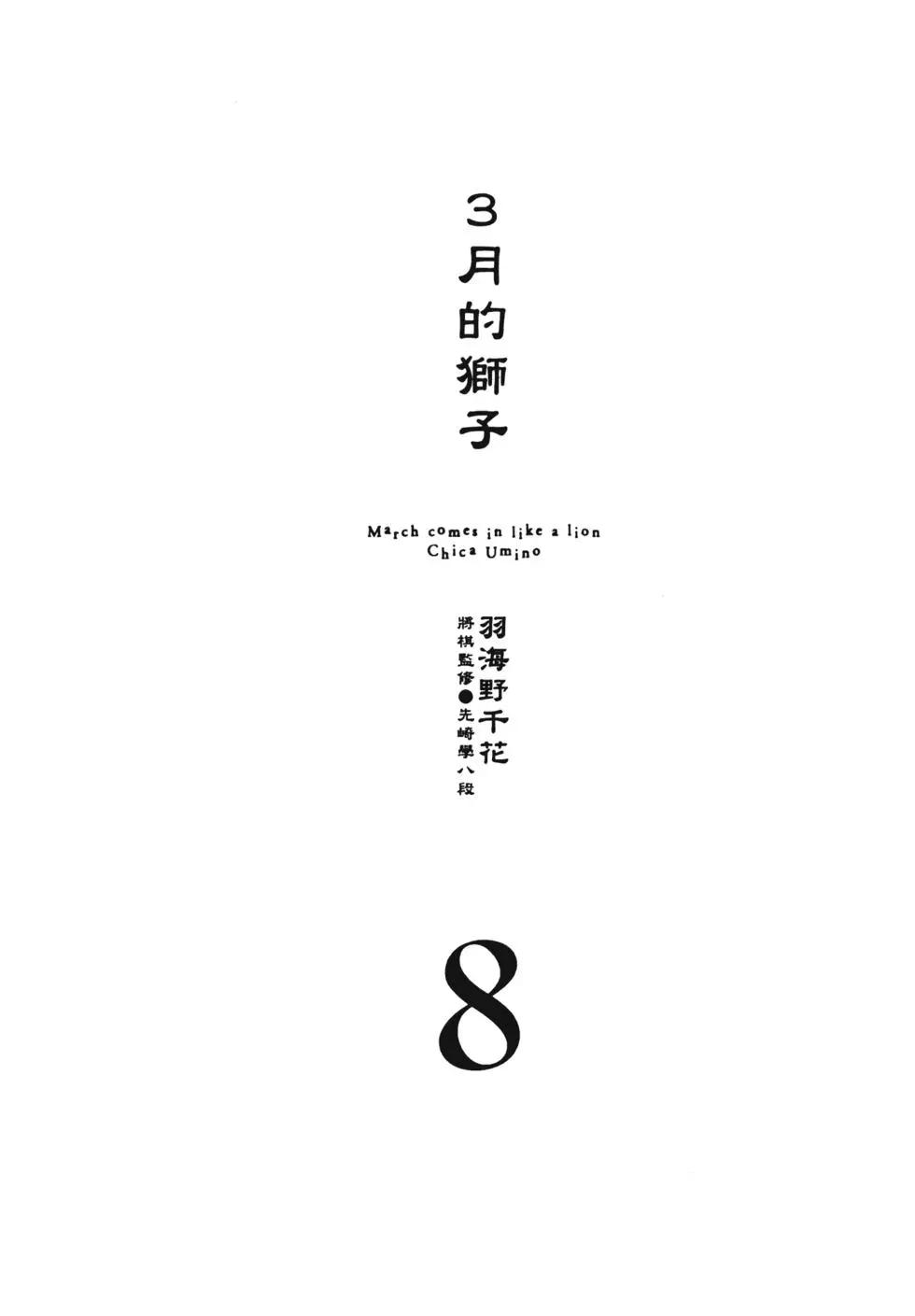 3月的獅子 - 第08卷(1/4) - 8