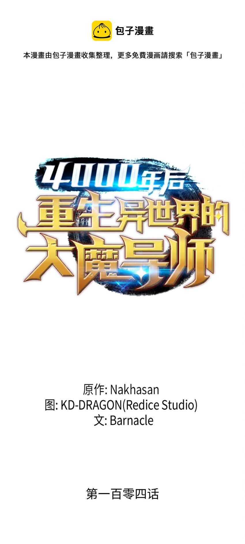 104 不破不立(1/2)-第103话
