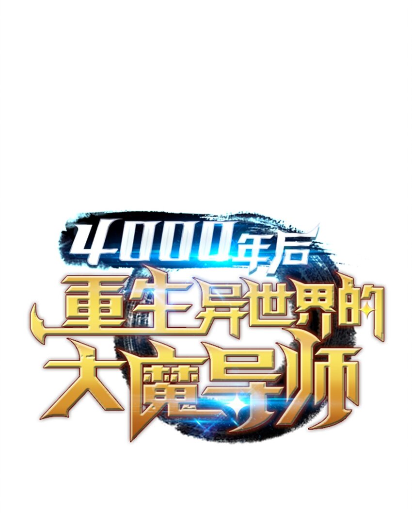 005 魔道武士(1/2)-第5话