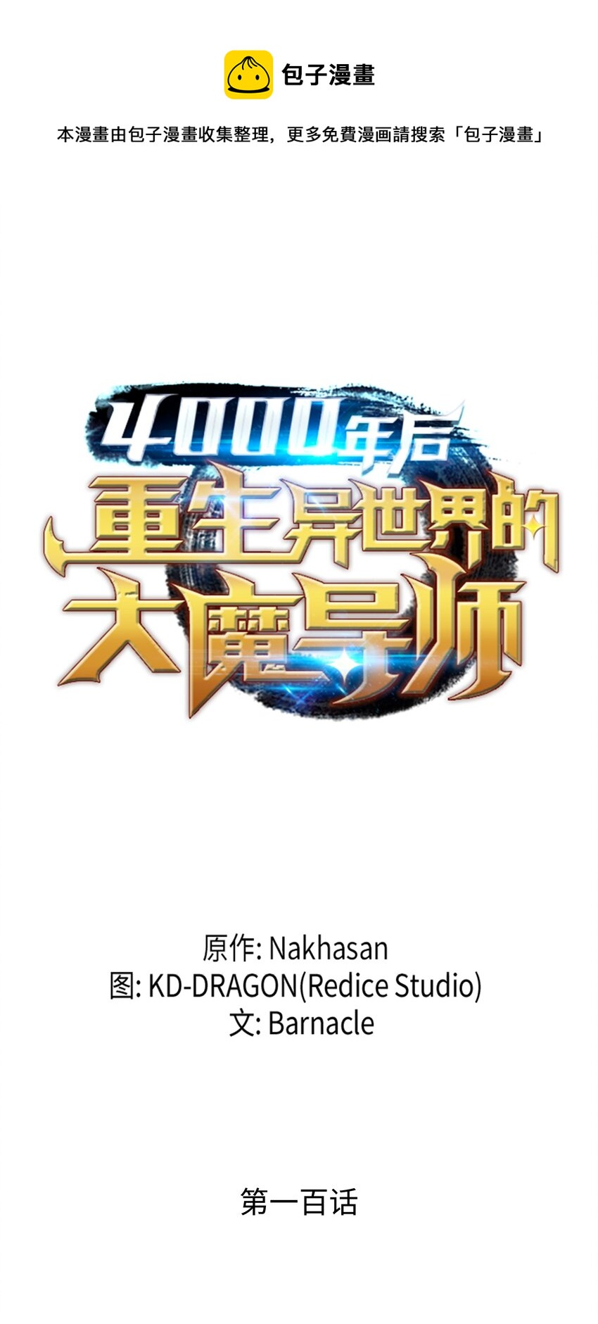 100 质问(1/2)-第99话