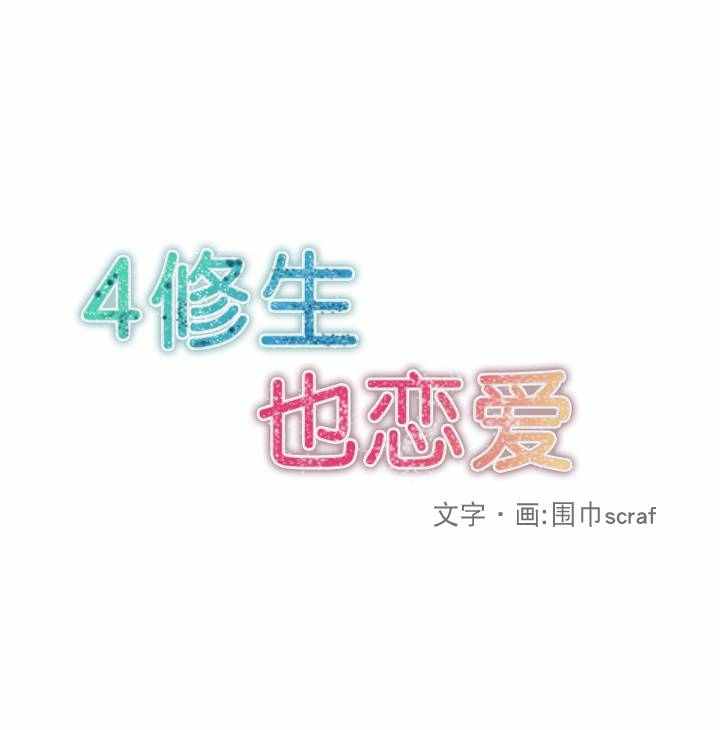 4修生也戀愛 - 第11話 - 6