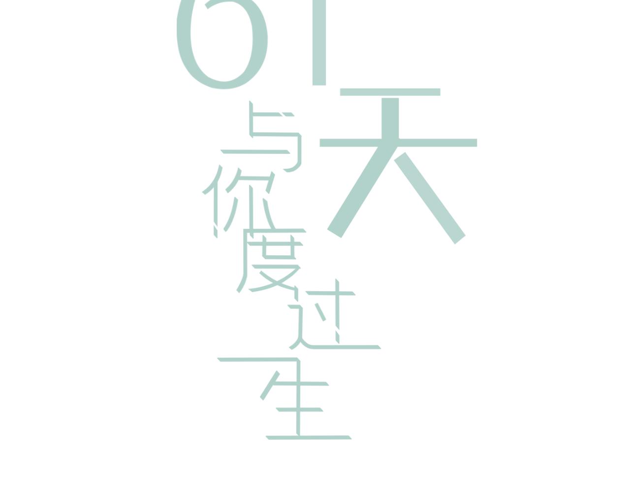 完结篇 停留这一刻(1/3)-第37话