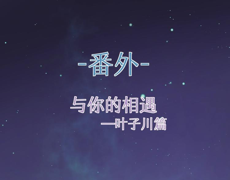 番外 与你的相遇(1/2)-第9话