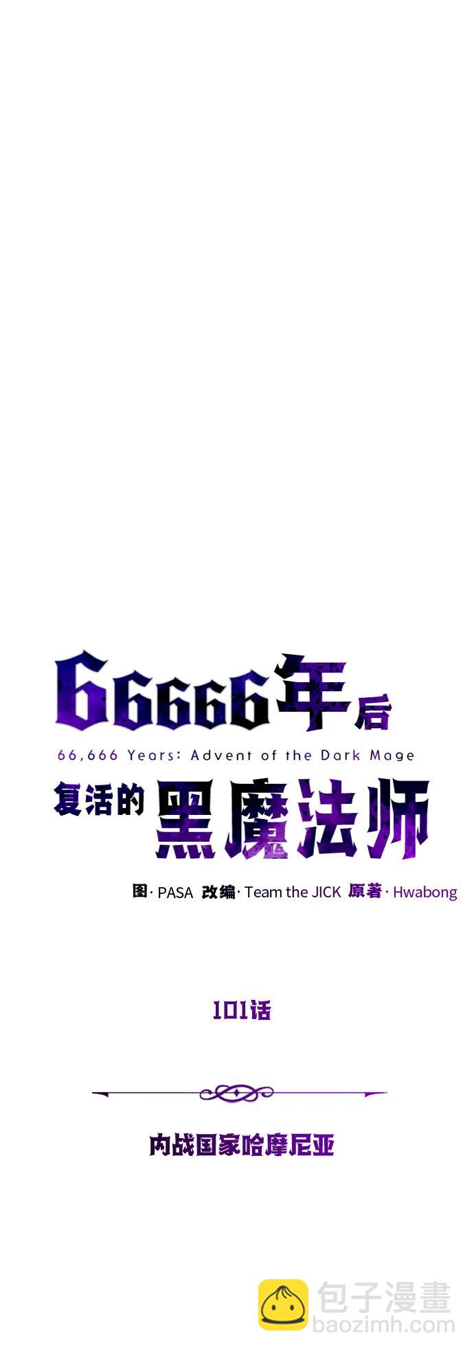 66666年後復活的黑魔法師 - 第101話 內戰國家哈摩尼亞(1/2) - 6