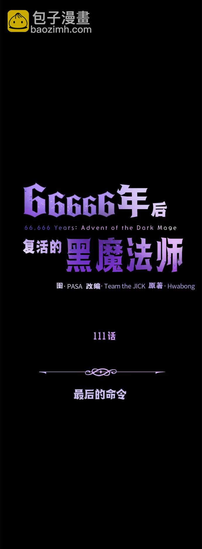 66666年後復活的黑魔法師 - 第111話 最後的命令(2/3) - 1