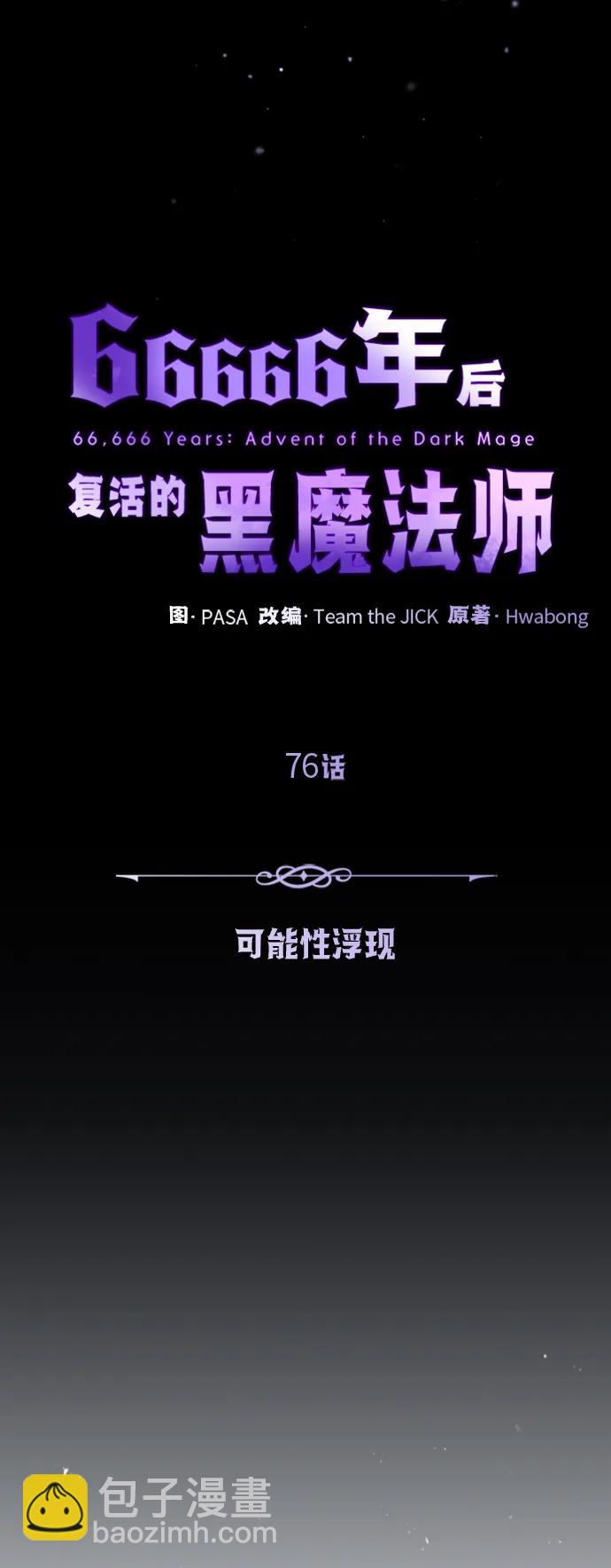 66666年后复活的黑魔法师 - 第76话 可能性浮现(1/2) - 6