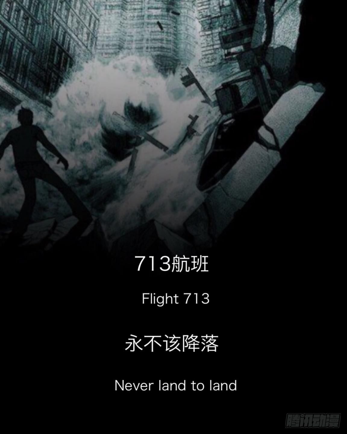no7 永不该降落的航班-第7话