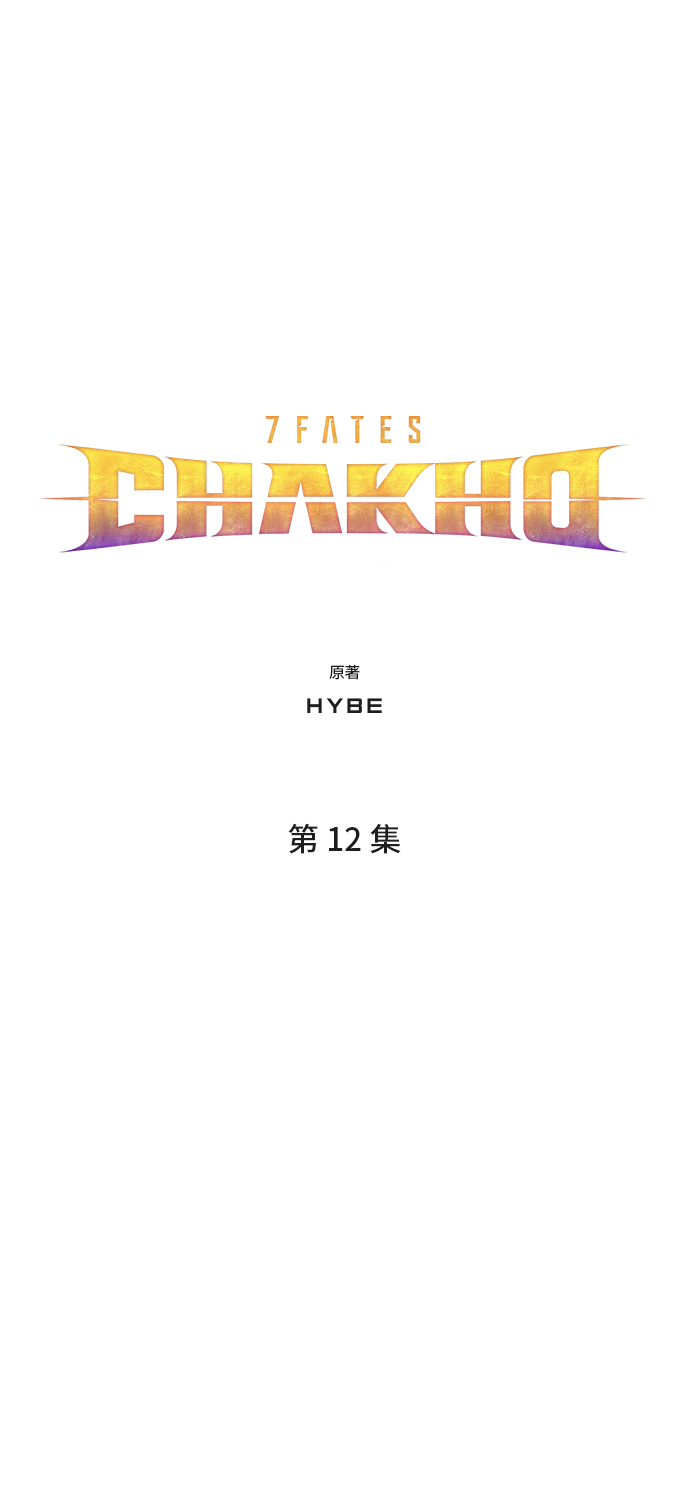 7FATES: CHAKHO​ - 第12集(1/2) - 8