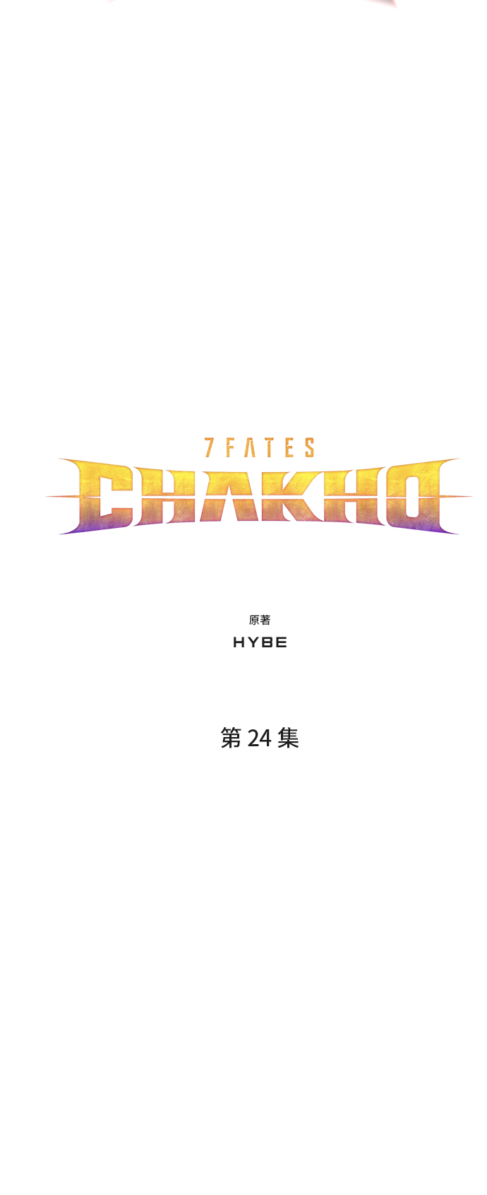 7FATES: CHAKHO​ - 第24集(1/2) - 5