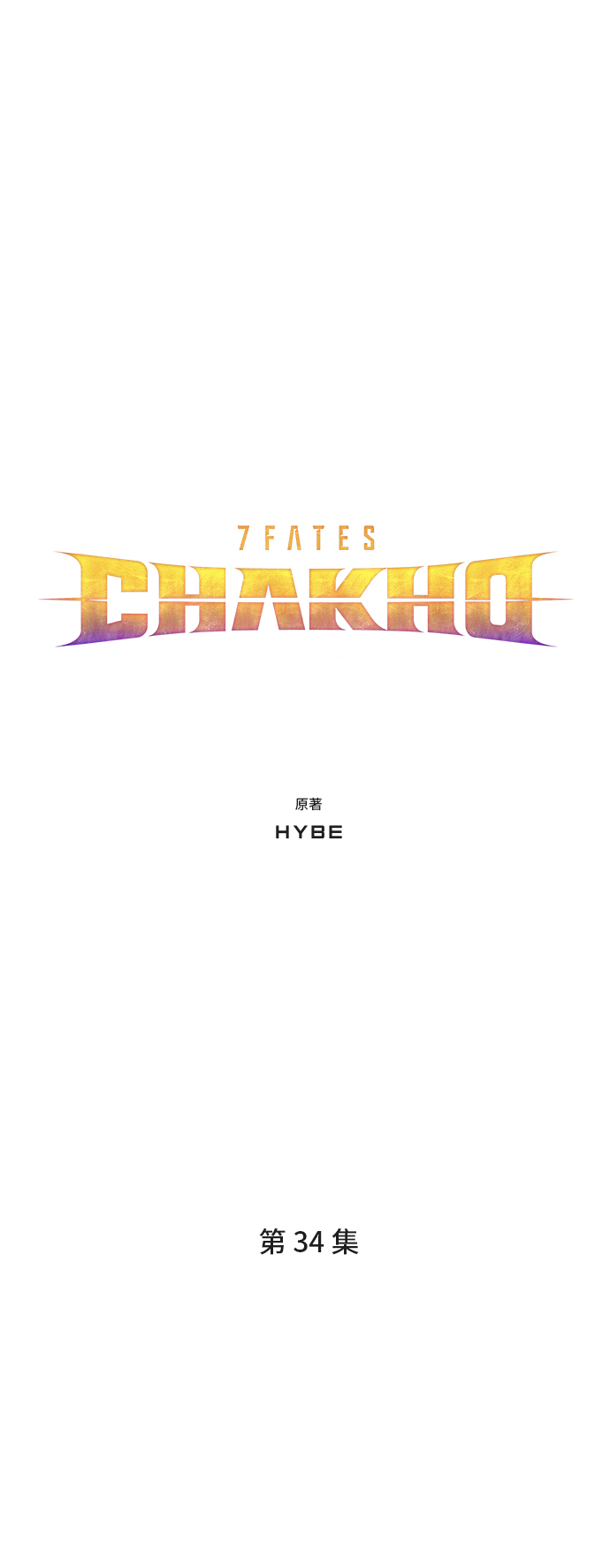 7FATES: CHAKHO​ - 第34集(1/2) - 5
