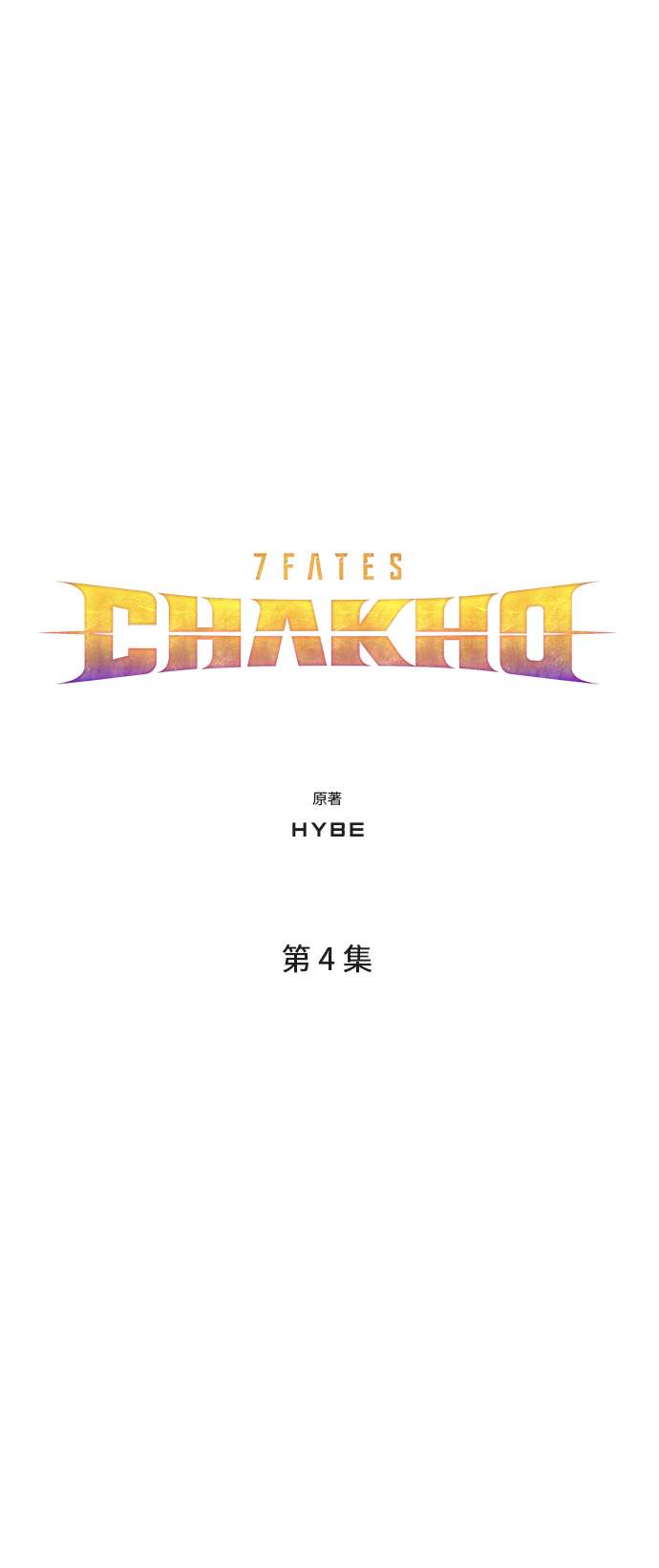 7FATES: CHAKHO​ - 第4集(1/2) - 4