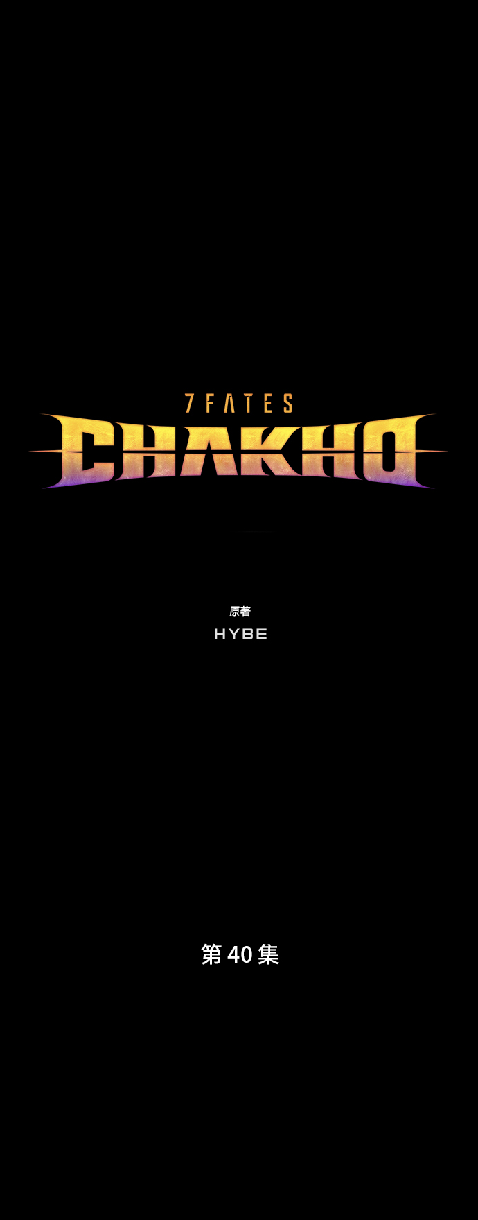 7FATES: CHAKHO​ - 第40集(1/2) - 7