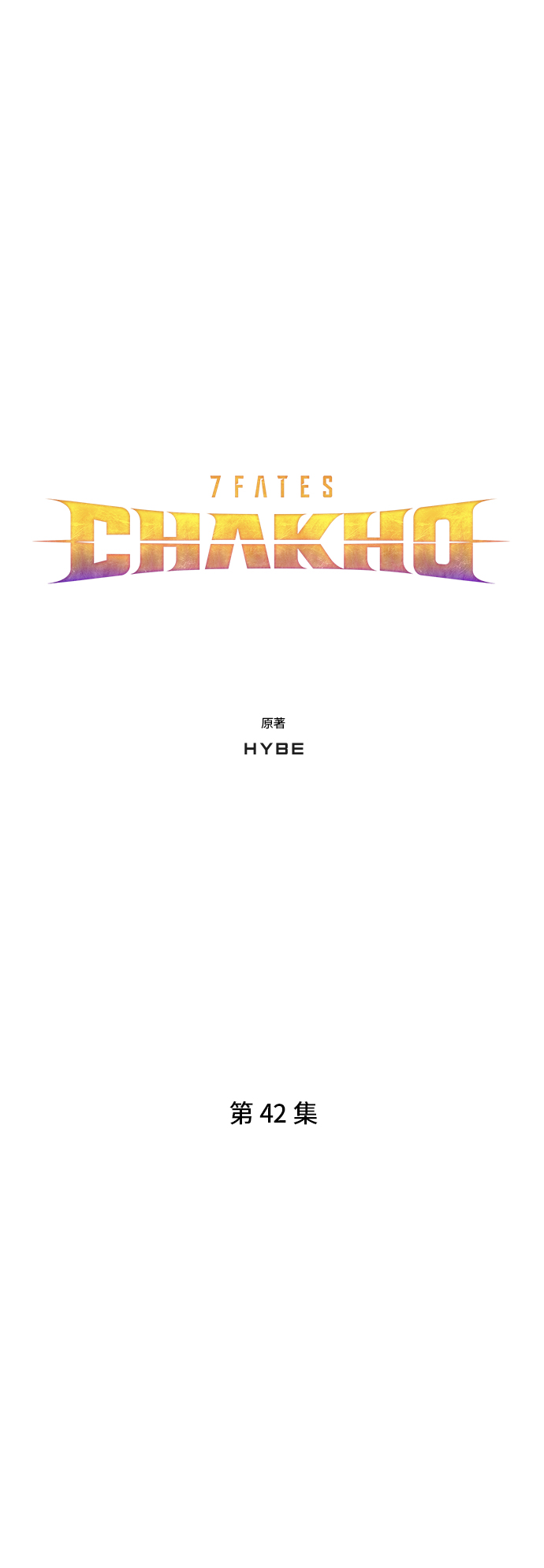 7FATES: CHAKHO​ - 第42集(1/2) - 5