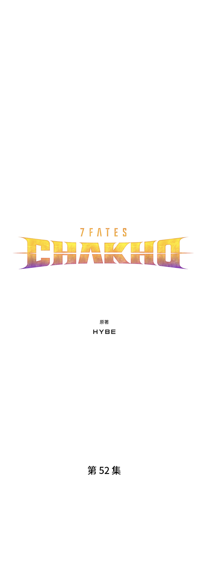 7FATES: CHAKHO​ - 第52集（最終話）(1/2) - 3