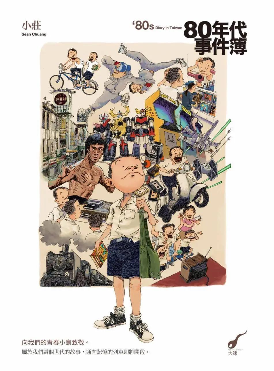 80年代事件簿 - 第01卷(1/4) - 1