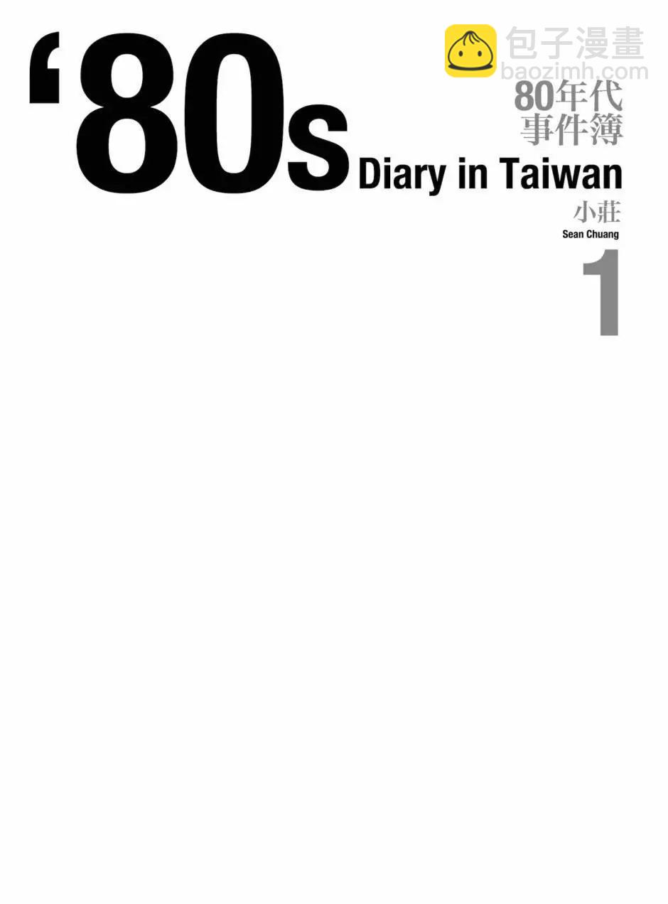 80年代事件簿 - 第01卷(1/4) - 3
