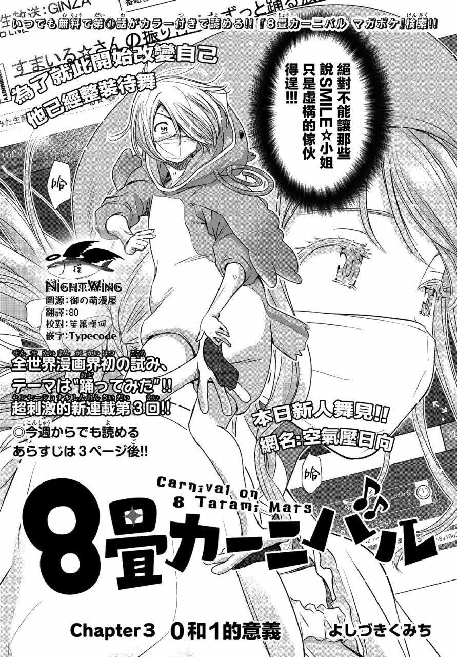 8疊間裡的躍舞嘉年華 - 第03回 - 1