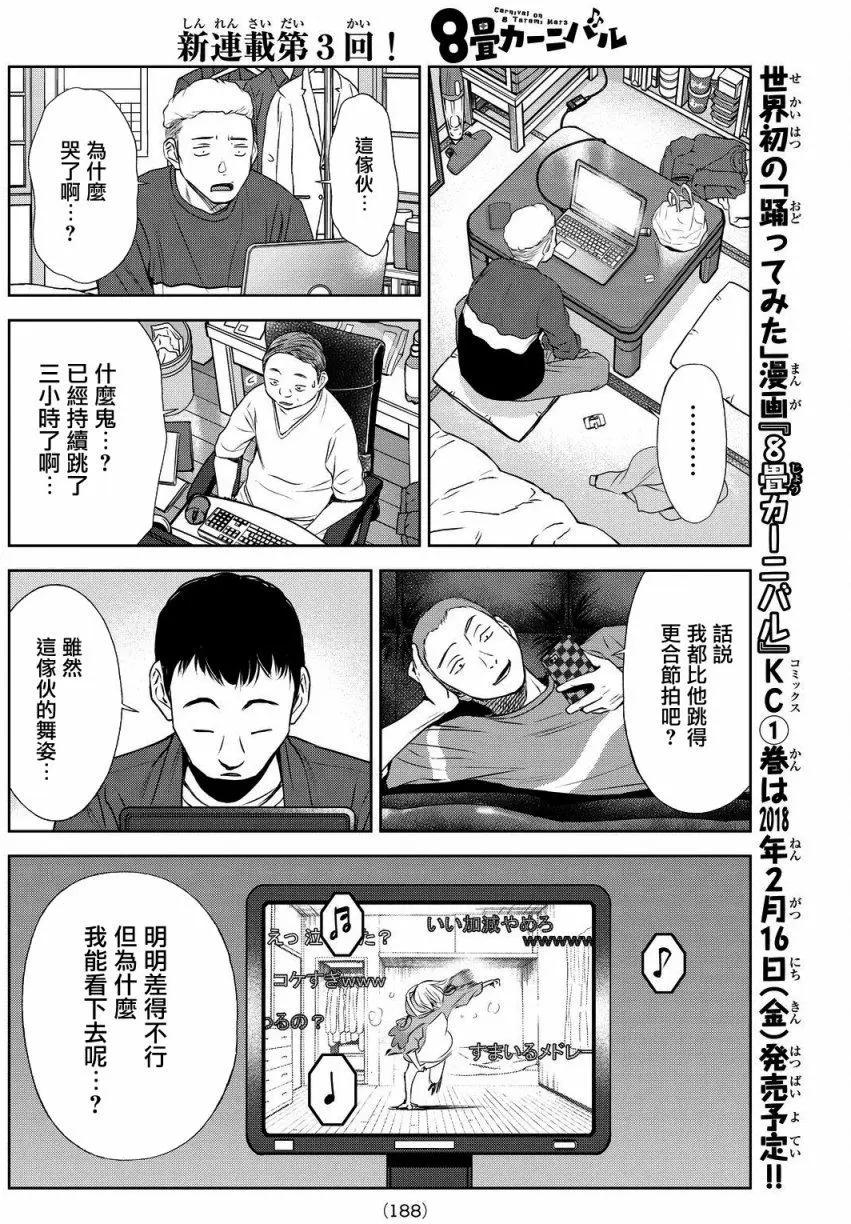 8疊間裡的躍舞嘉年華 - 第03回 - 1