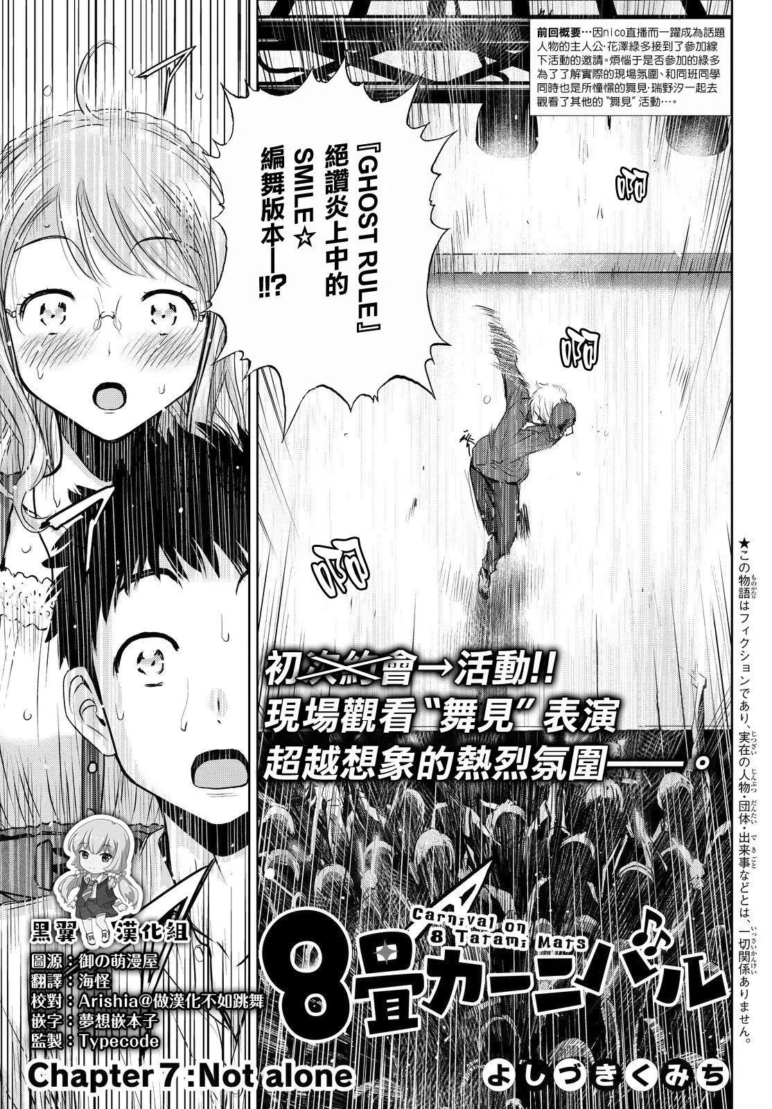 8疊間裡的躍舞嘉年華 - 第07回 - 1