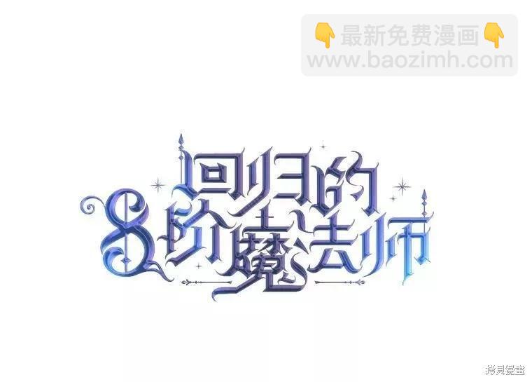 8級魔法師的迴歸 - 第65話(1/3) - 2