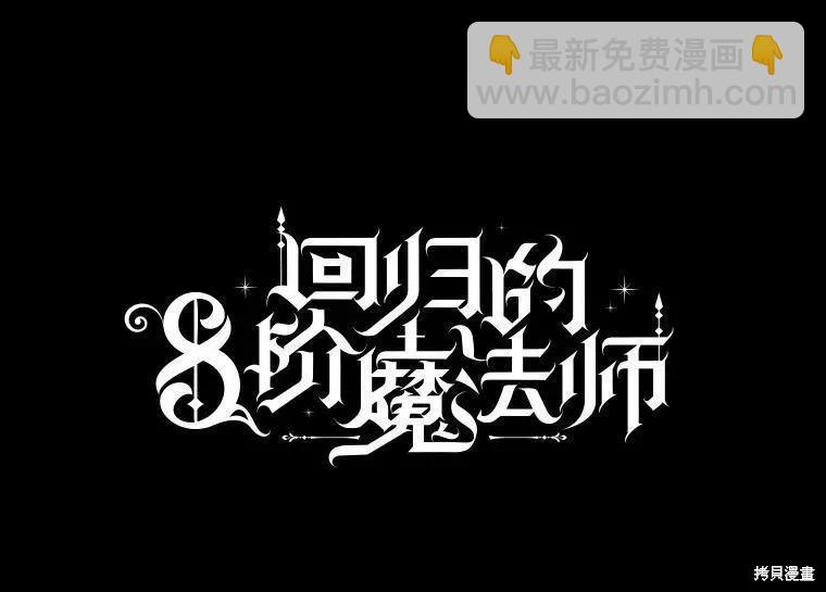 8級魔法師的迴歸 - 第67話(1/3) - 2