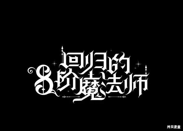 8級魔法師的迴歸 - 第73話(1/3) - 8