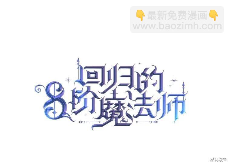8級魔法師的迴歸 - 第75話(1/3) - 8