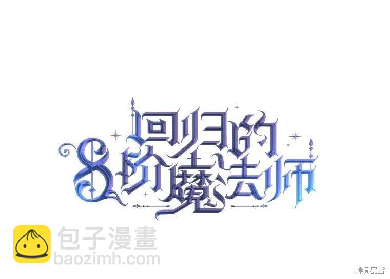 8級魔法師的迴歸 - 第77話(1/3) - 4